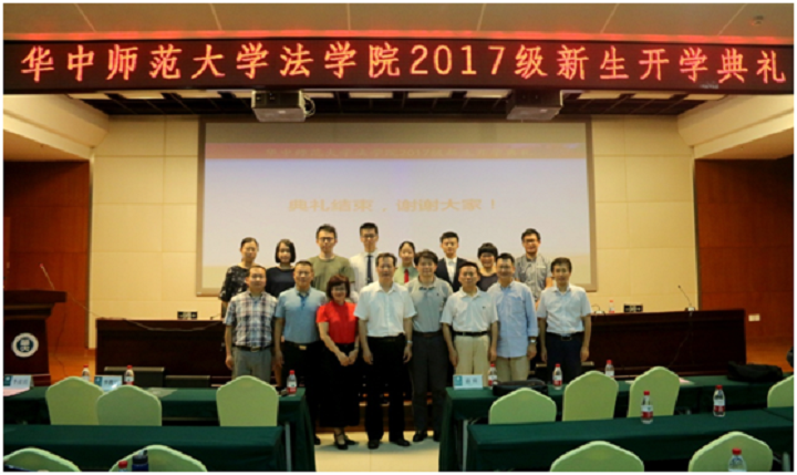 我院召开2017级新生开学典礼-华中师范大学法学院